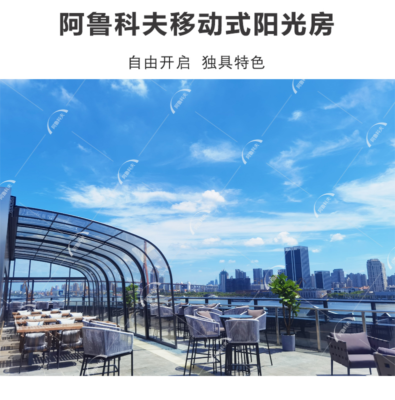 移動(dòng)陽光房-阿魯科夫移動(dòng)陽光房